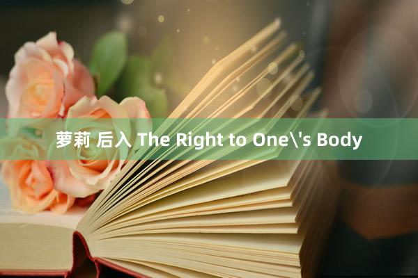 萝莉 后入 The Right to One's Body