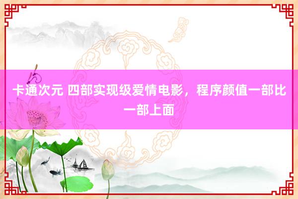 卡通次元 四部实现级爱情电影，程序颜值一部比一部上面