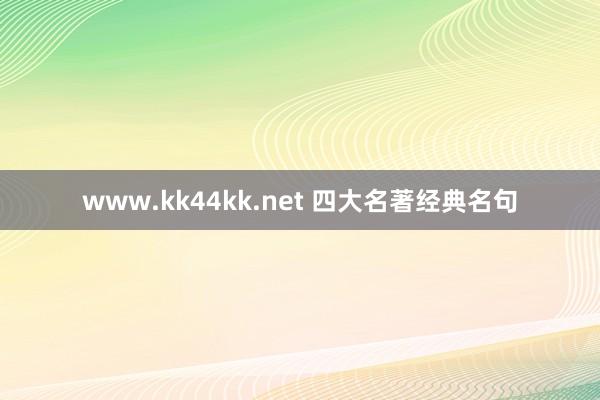 www.kk44kk.net 四大名著经典名句
