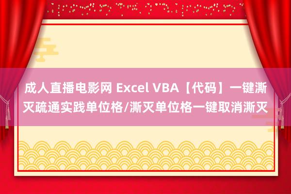 成人直播电影网 Excel VBA【代码】一键澌灭疏通实践单位格/澌灭单位格一键取消澌灭