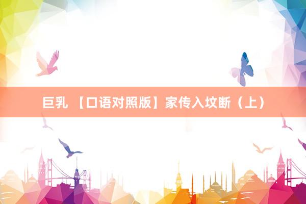 巨乳 【口语对照版】家传入坟断（上）
