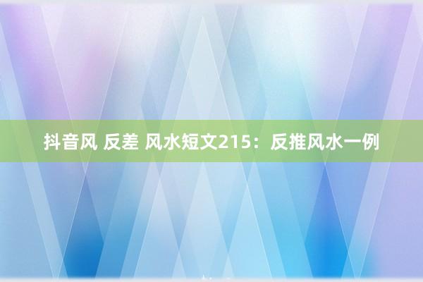 抖音风 反差 风水短文215：反推风水一例