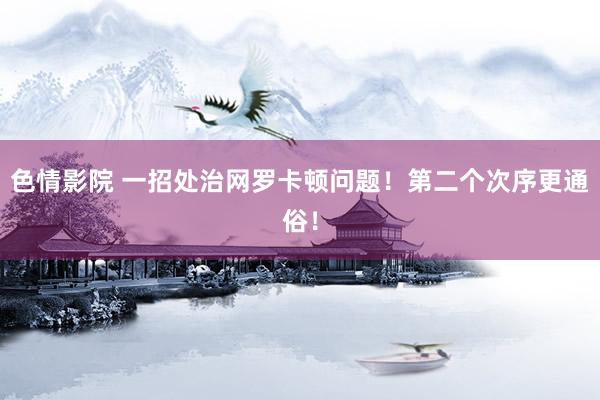 色情影院 一招处治网罗卡顿问题！第二个次序更通俗！