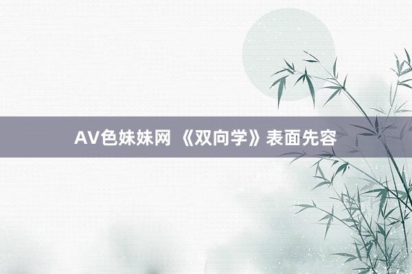 AV色妹妹网 《双向学》表面先容