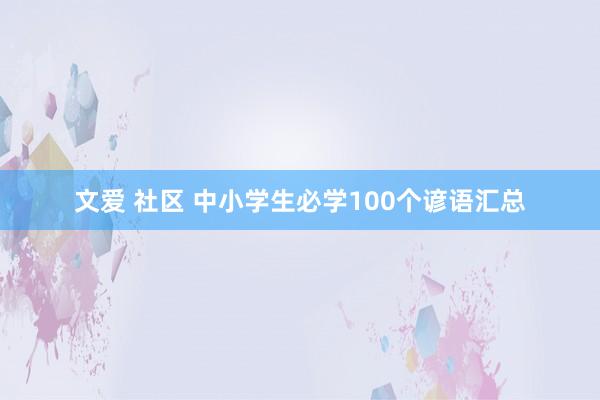 文爱 社区 中小学生必学100个谚语汇总